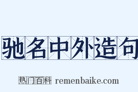 驰名中外造句是什么意思的图片